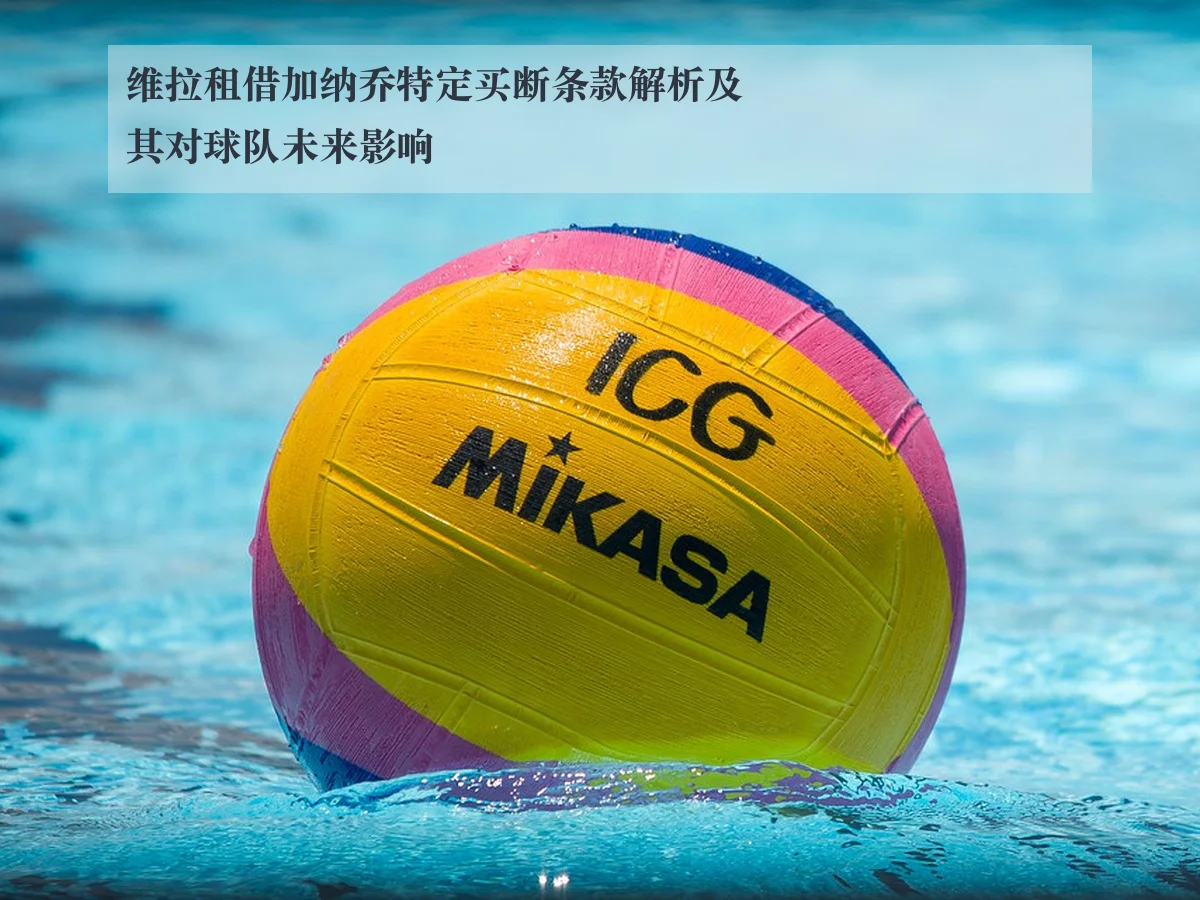 维拉租借加纳乔特定买断条款解析及其对球队未来影响