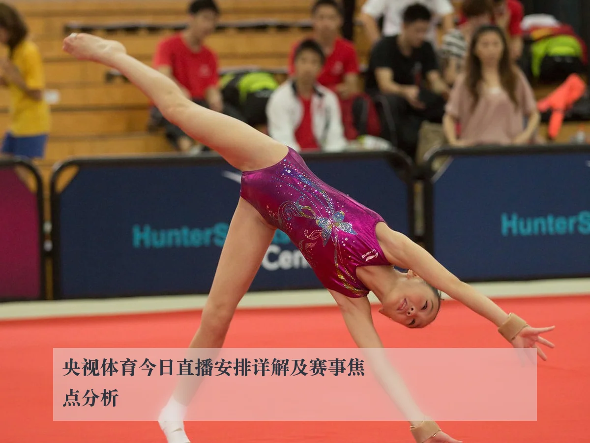 央视体育今日直播安排详解及赛事焦点分析