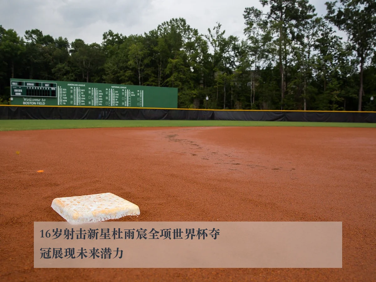 16岁射击新星杜雨宸全项世界杯夺冠展现未来潜力