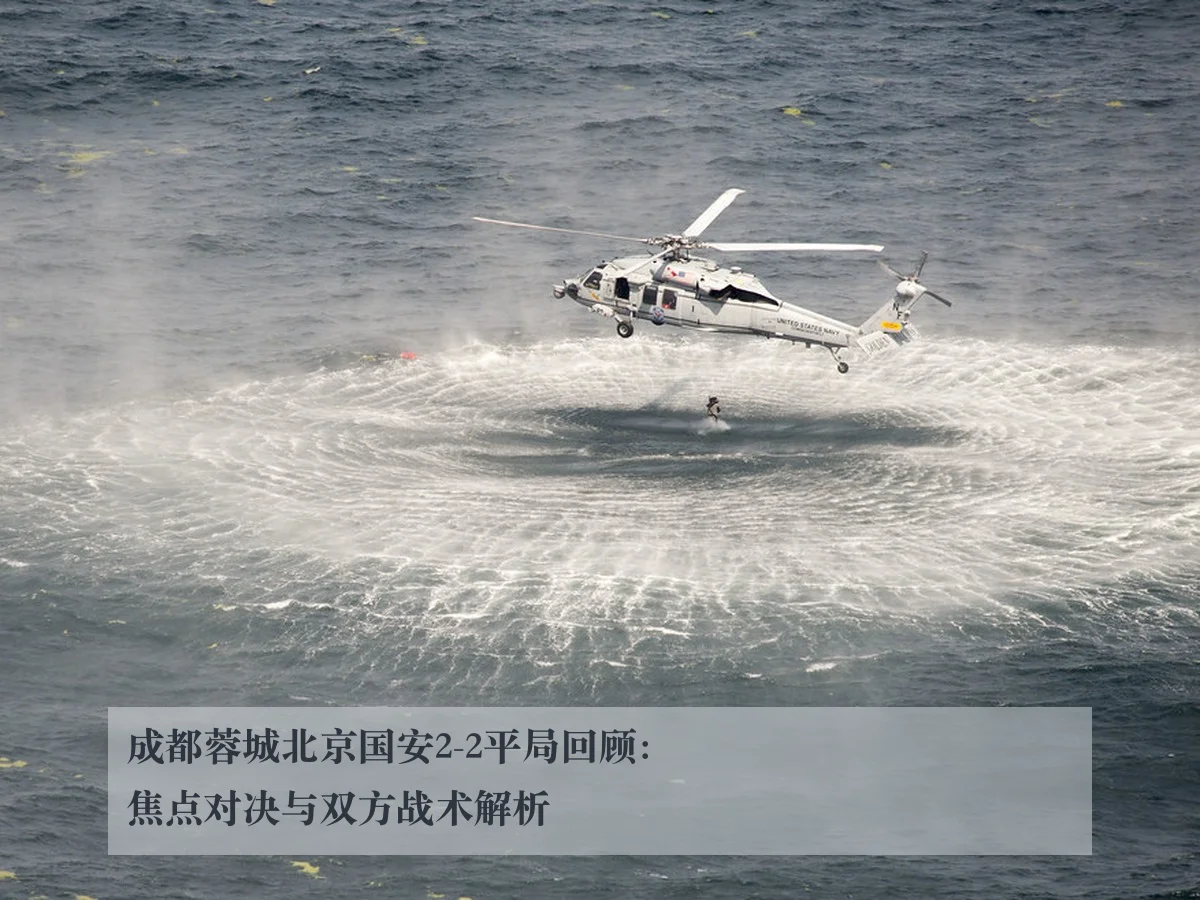 成都蓉城北京国安2-2平局回顾：焦点对决与双方战术解析