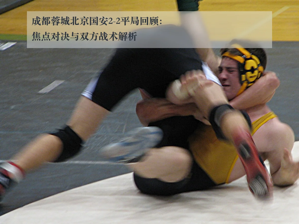 成都蓉城北京国安2-2平局回顾:焦点对决与双方战术解析