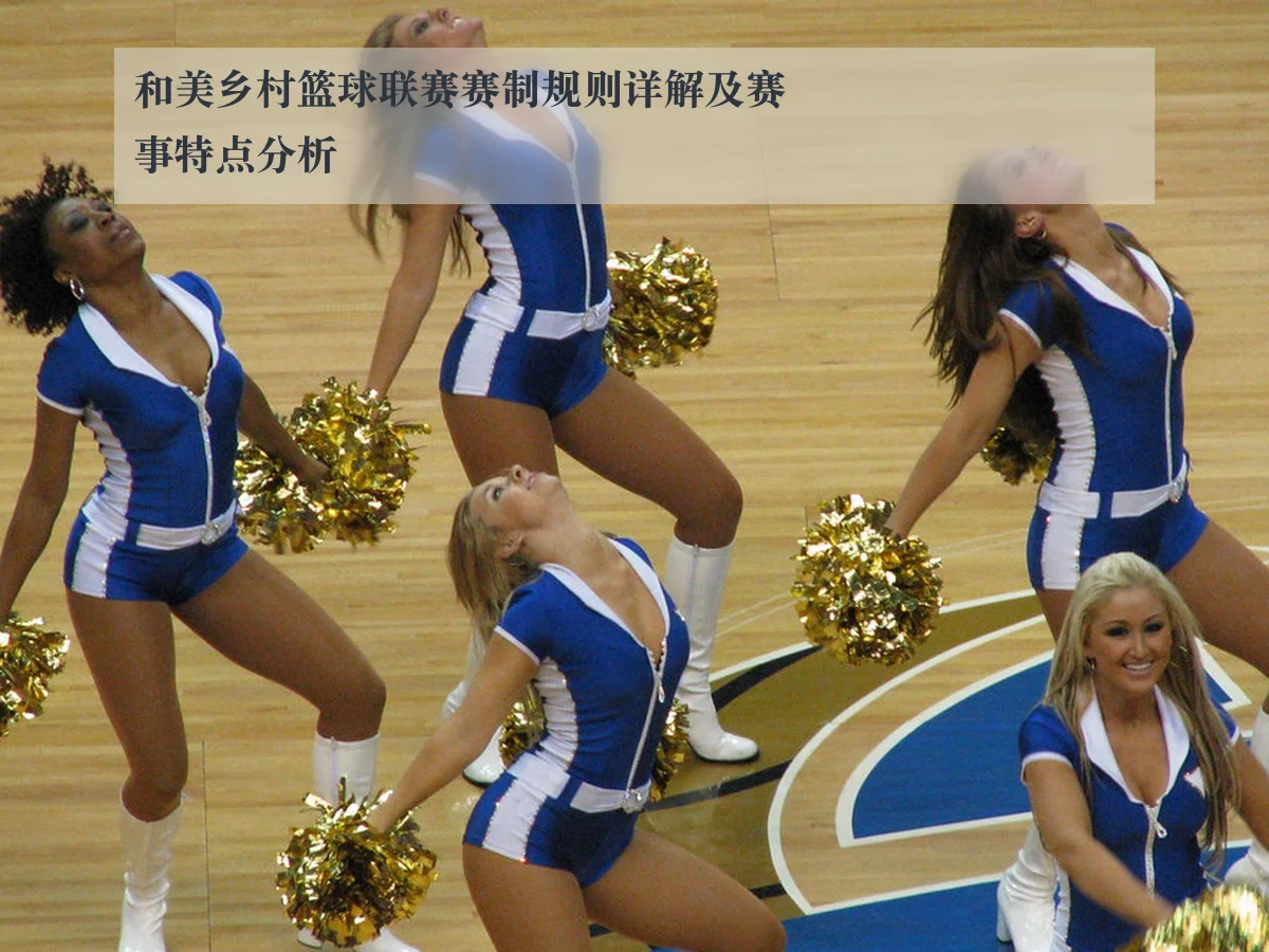 和美乡村篮球联赛赛制规则详解及赛事特点分析