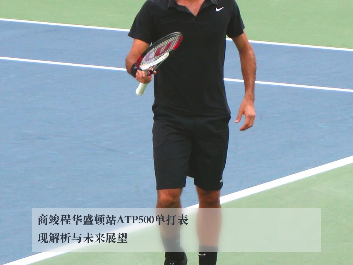商竣程华盛顿站ATP500单打表现解析与未来展望
