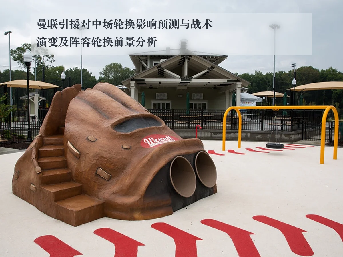 曼联引援对中场轮换影响预测与战术演变及阵容轮换前景分析