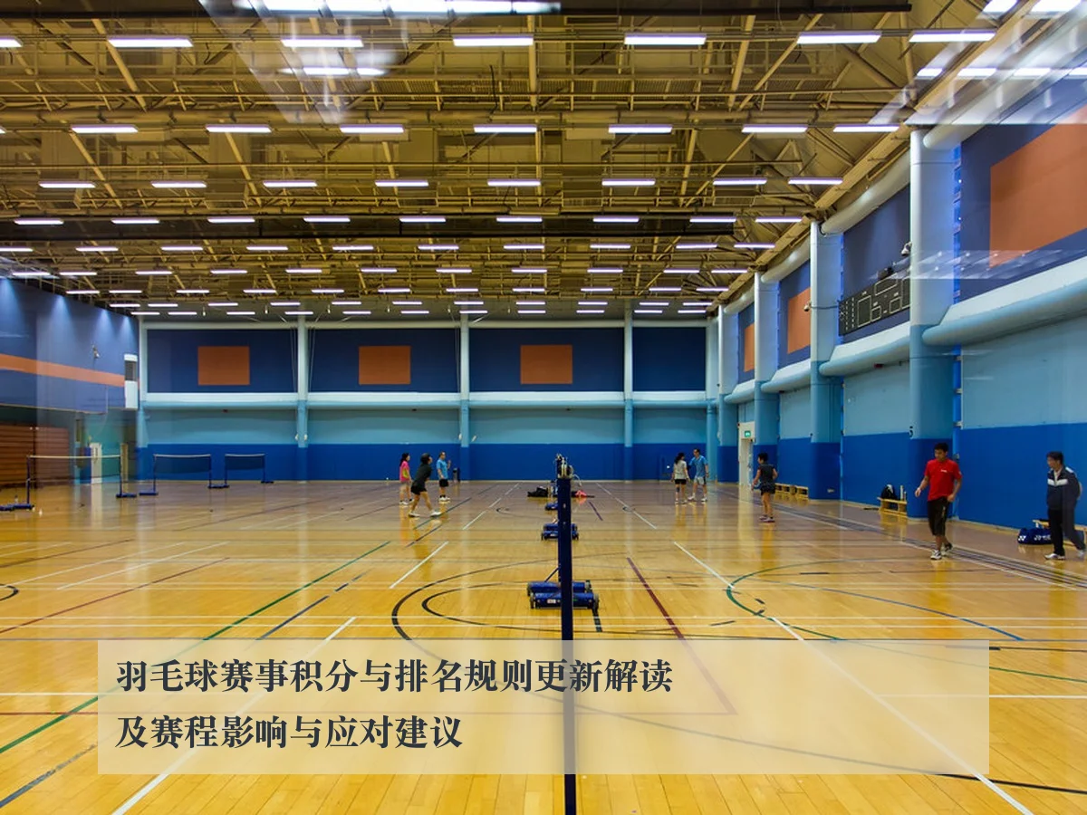 羽毛球赛事积分与排名规则更新解读及赛程影响与应对建议