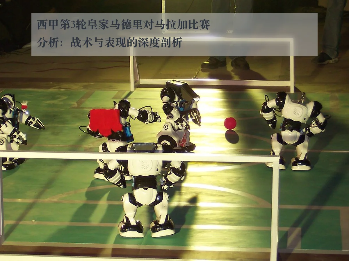 西甲第3轮皇家马德里对马拉加比赛分析：战术与表现的深度剖析