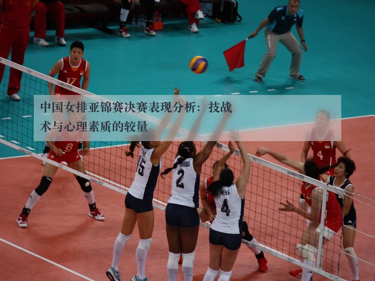 中国女排亚锦赛决赛表现分析：技战术与心理素质的较量