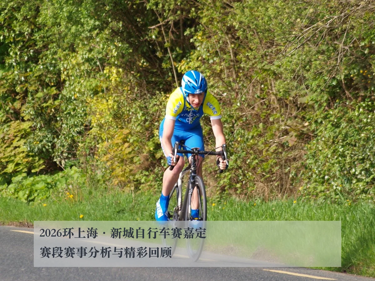 2026环上海·新城自行车赛嘉定赛段赛事分析与精彩回顾